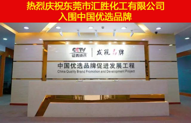 熱烈慶祝：匯勝化工【會勝反光漆】入選CCTV中國優選品牌