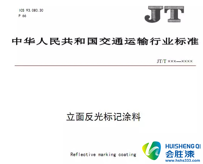 《立面反光標記涂料》編制說明