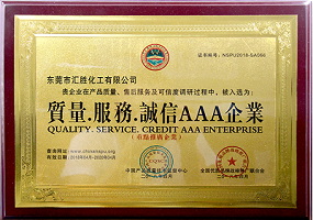 東莞市匯勝化工有限公司－質量.服務.誠信AAA企業