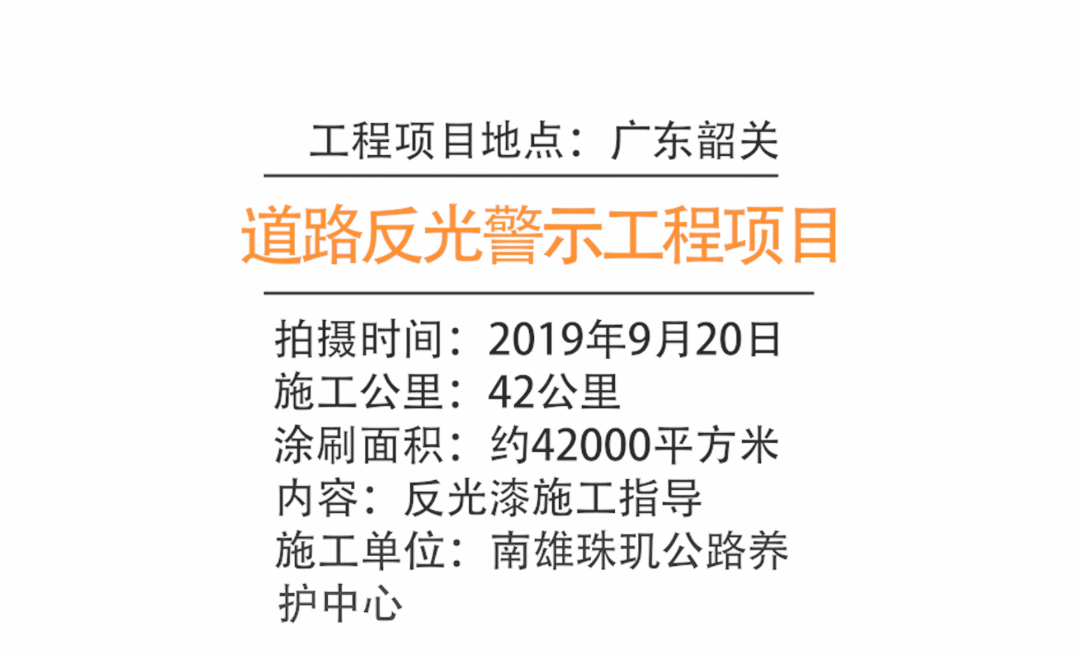 【客戶案例】廣東韶關道路路沿反光漆工程項目施工