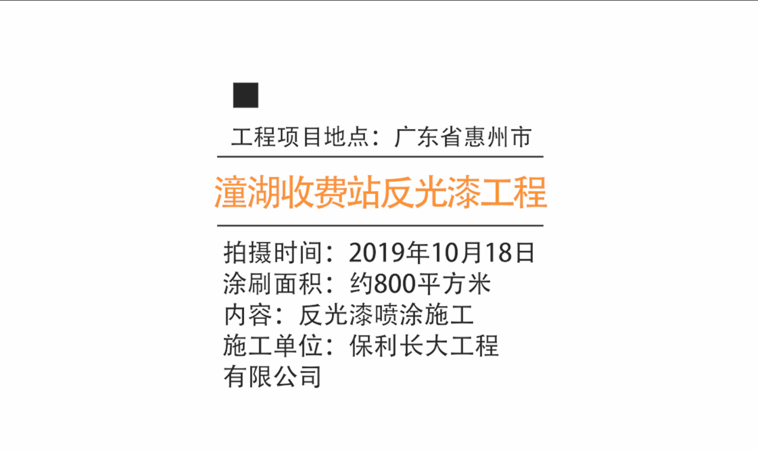 【客戶案例】廣東惠州潼湖收費站工程項目
