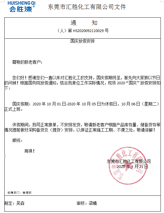 匯勝化工2020年國(guó)慶放假來(lái)咯！