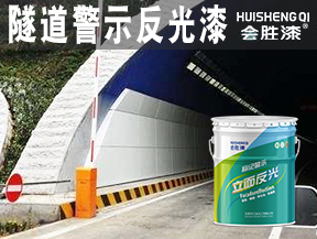 隧道警示反光漆