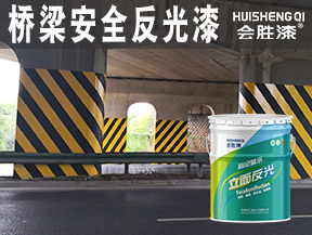 橋梁安全反光漆