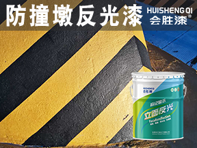 防撞墩反光漆