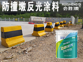 防撞墩反光涂料