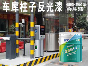 車庫柱子反光漆