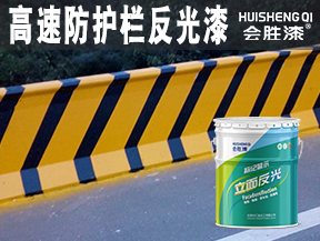 高速防護欄反光漆