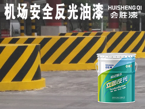 機(jī)場(chǎng)安全反光油漆
