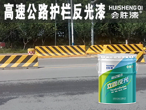 高速公路护栏反光漆