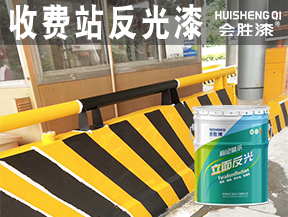 收费站反光漆