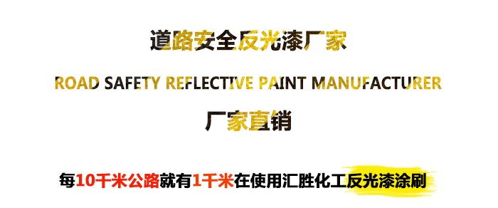 1527421817348745.jpg 高速公路護欄反光油漆海報1-700X234.jpg