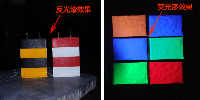 反光漆熒光漆對比效果.jpg