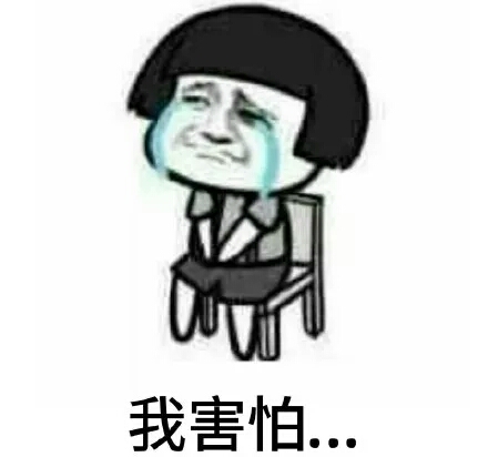 1528447575686163.jpg 我害怕.jpg