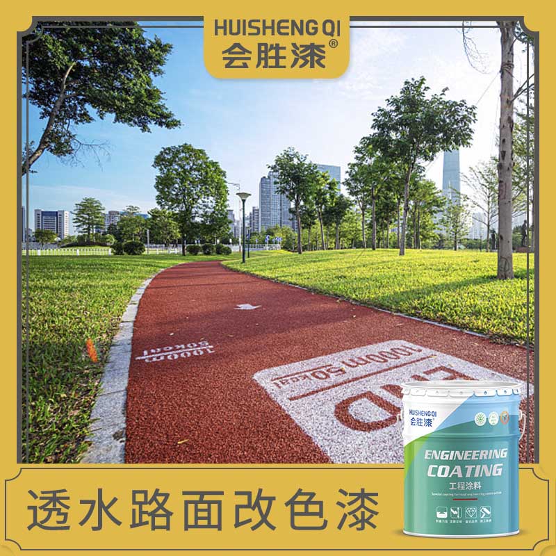 透水路面漆 透水路面漆