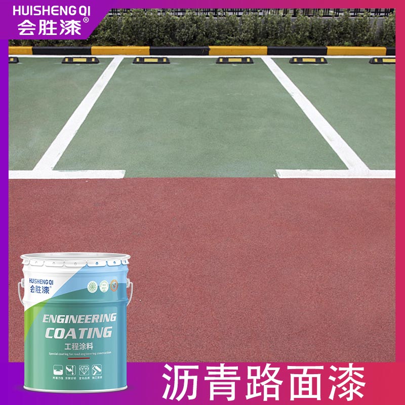 透水地面漆 透水地面漆